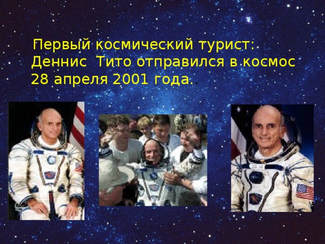 Первый космический турист: Деннис Тито отправился в космос 28 апреля 2001 года. . 