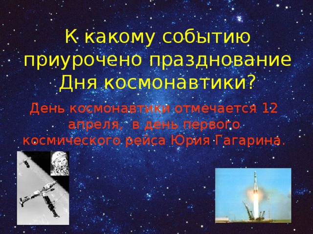 К какому событию приурочено празднование Дня космонавтики? День космонавтики отмечается 12 апреля, в день первого космического рейса Юрия Гагарина. 
