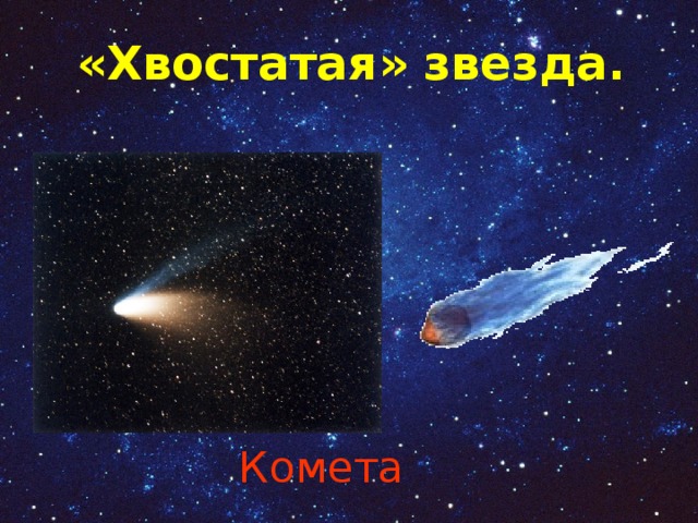 «Хвостатая» звезда.   Комета 