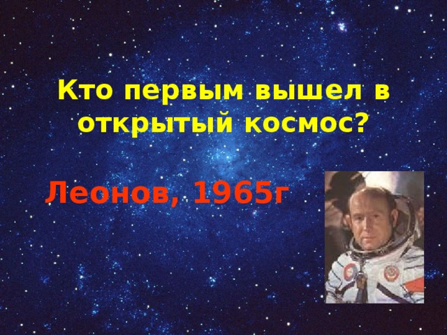 Кто первым вышел в открытый космос?   Леонов, 1965г 