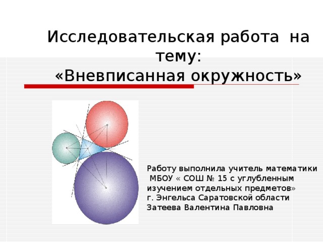 Вневписанные окружности презентация