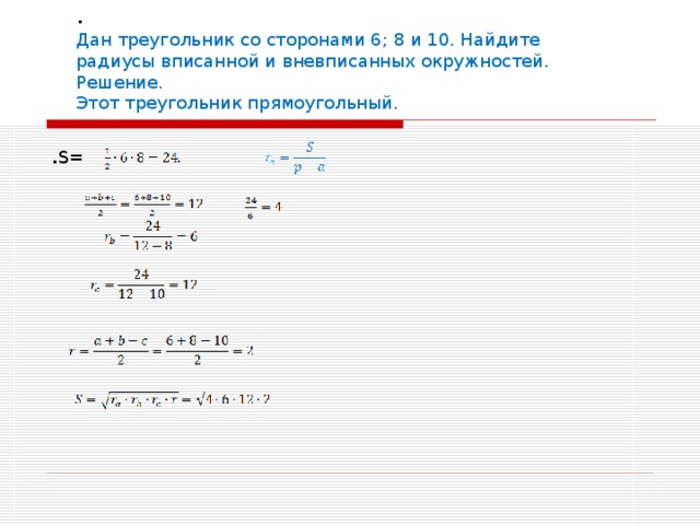 Пользуясь этой формулой найдите радиус. Радиус окружности вписанной в треугольник со сторонами 7 15 20. Найдите радиус окружности вписанной в треугольник со сторонами 7 15 20. Найти радиус окружности вписанной в треугольник со сторонами 7 15 20. Как найти радиус вписанной окружности треугольника со сторонами 7 15 20.