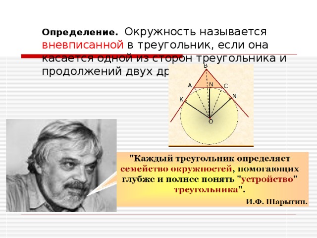 Вневписанная окружность презентация 7 класс