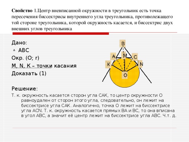 Свойства вневписанной окружности проект