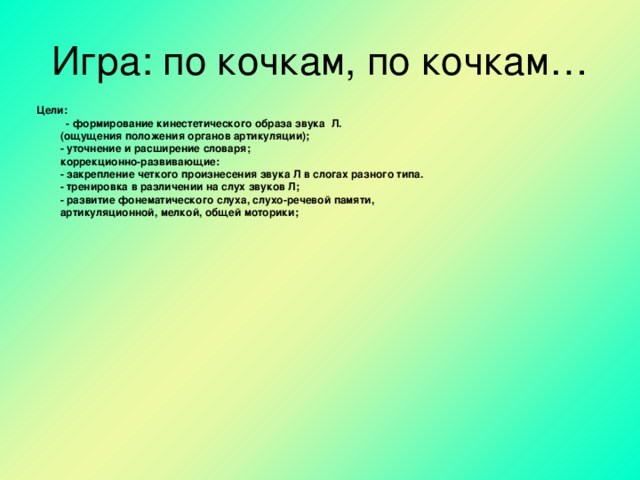 Образ шуму. Стихотворение по кочкам. По кочкам по кочкам по маленьким. Стишок по кочкам по кочкам по маленьким. Игра по кочкам по кочкам.