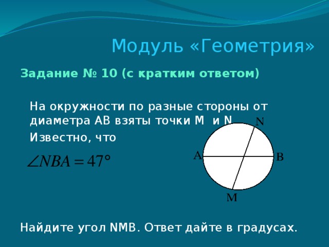 Модуль «Геометрия» Задание № 10 (с кратким ответом)   На окружности по разные стороны от диаметра АВ взяты точки M и N.  Известно, что  Найдите угол NMB. Ответ дайте в градусах. 