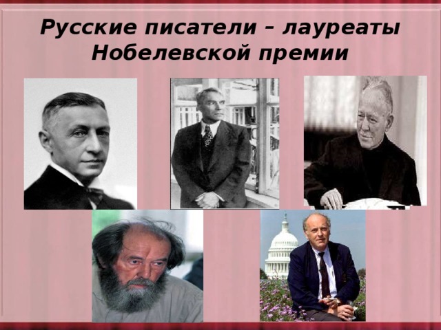 Русские писатели – лауреаты Нобелевской премии 