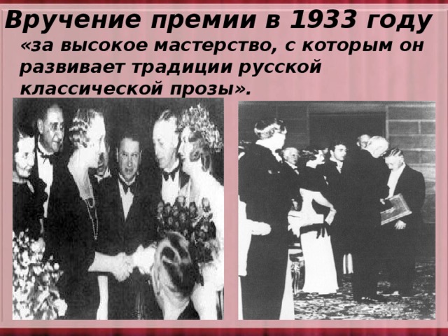 Вручение премии в 1933 году  «за высокое мастерство, с которым он развивает традиции русской классической прозы».   
