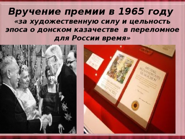 Вручение премии в 1965 году  «за художественную силу и цельность эпоса о донском казачестве в переломное для России время»   