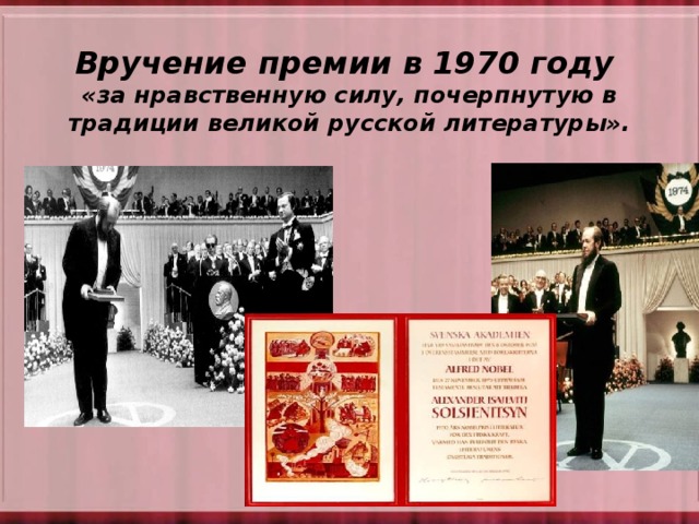 Вручение премии в 1970 году  «за нравственную силу, почерпнутую в традиции великой русской литературы». 