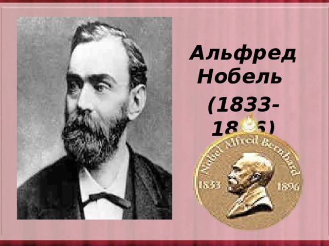 Альфред Нобель (1833-1896) 