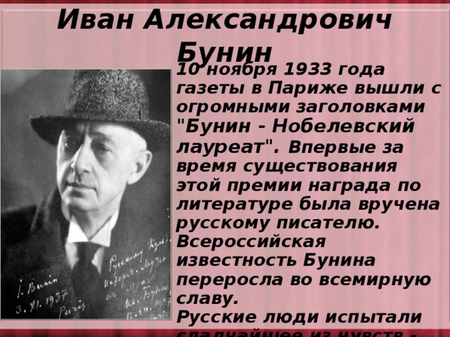 Иван Александрович Бунин 10 ноября 1933 года газеты в Париже вышли с огромными заголовками 