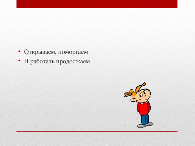 Продолжаем работать. Мы продолжаем работу.