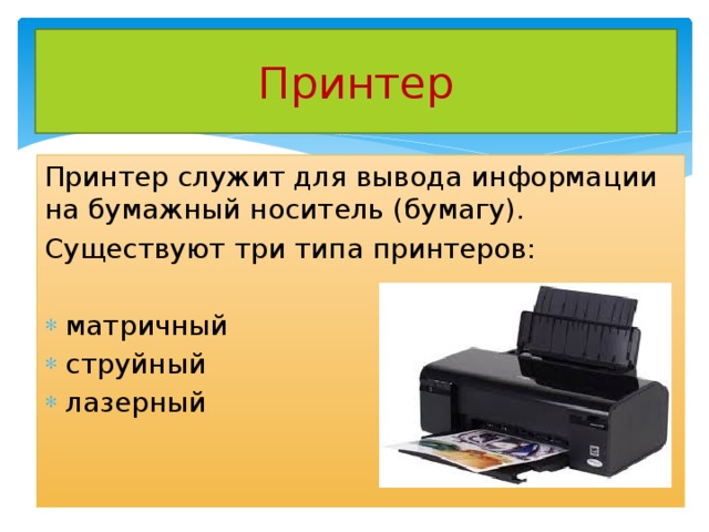 Принтер Принтер служит для вывода информации на бумажный носитель (бумагу). Существуют три типа принтеров: матричный струйный лазерный 
