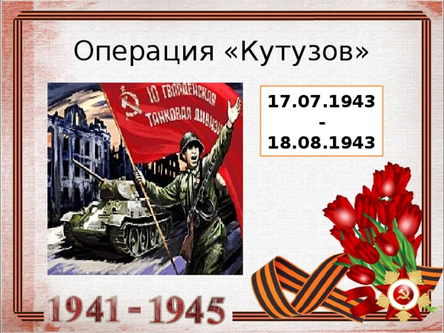 Операция кутузов 1943