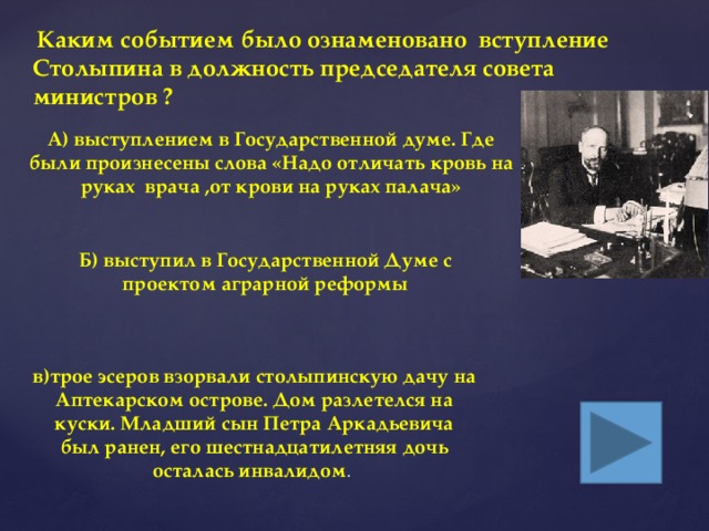 Выступая в государственной думе со своим аграрным проектом столыпин произнес знаменитую фразу