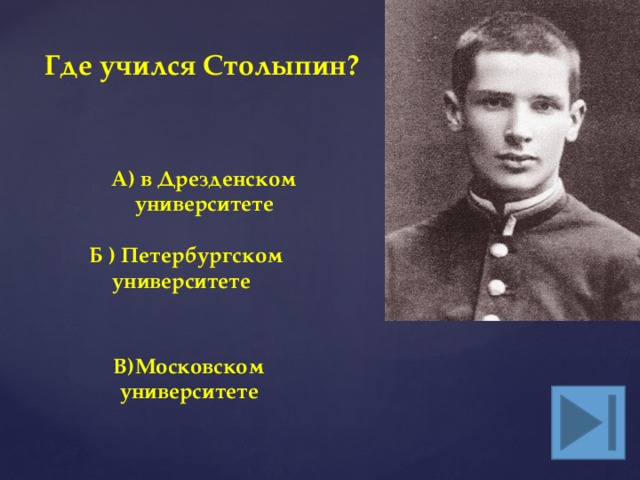 В каком заведении учился. Где учился Столыпин. Столыпин в университете. Санкт Петербургский университет Столыпин. Петербургский университет где учился Столыпин.