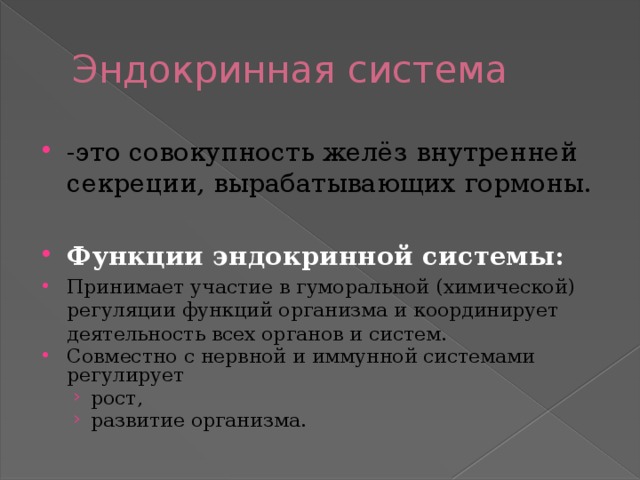 Презентация на тему роль эндокринной регуляции 8 класс