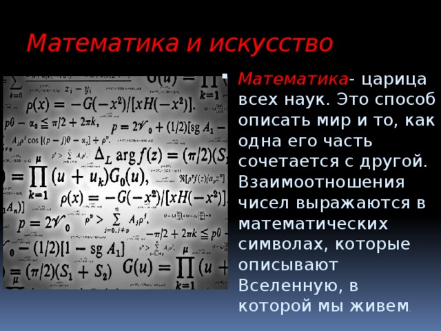 Единые законы математики искусства и природы презентация