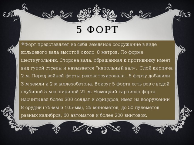 5 Форт Форт представляет из себя земляное сооружение в виде кольцевого вала высотой около  8 метров. По форме шестиугольник. Сторона вала, обращенная к противнику имеет вид тупой стрелы и называется 