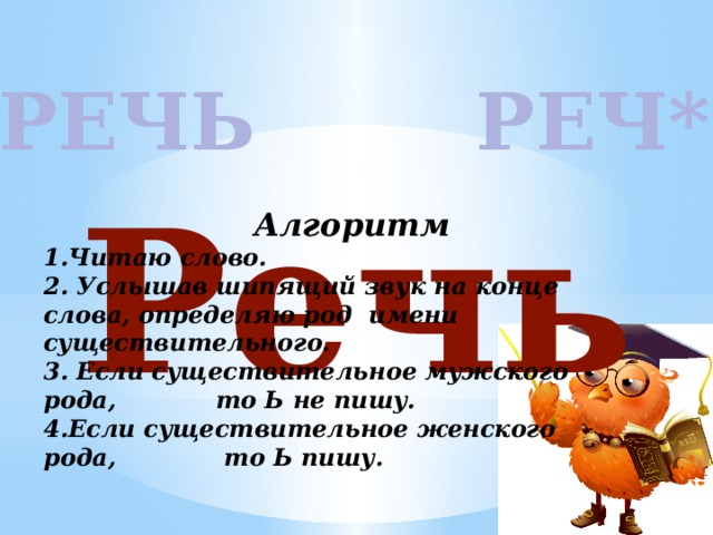 Речь род