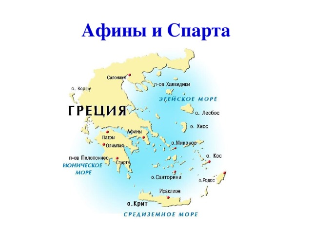 Спарта и афины