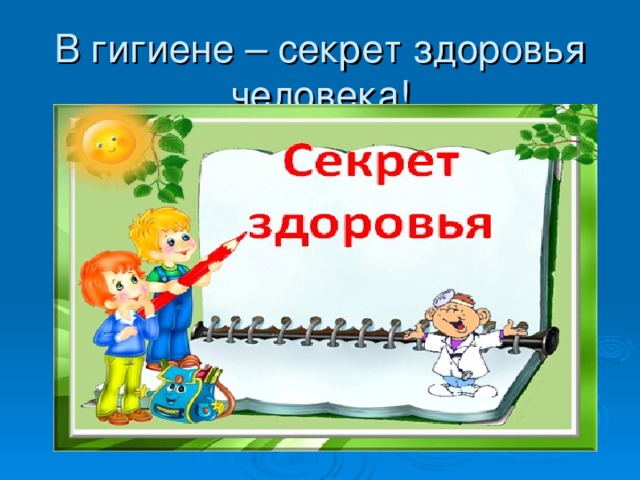 Чистота залог здоровья 2 класс пнш презентация