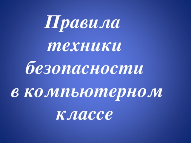 Урок презентация правила техники безопасности в компьютерном классе
