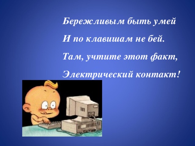 Урок презентация правила техники безопасности в компьютерном классе