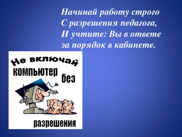 Урок презентация правила техники безопасности в компьютерном классе