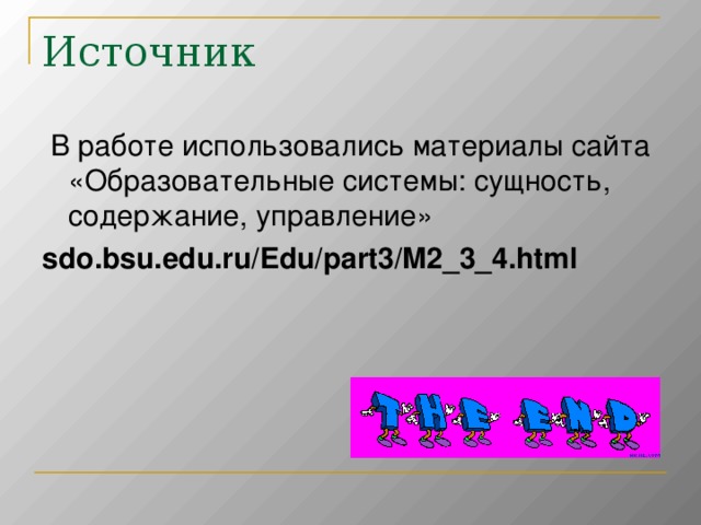 Источник  В работе использовались материалы сайта «Образовательные системы: сущность, содержание, управление» sdo.bsu.edu.ru/Edu/part3/M2_3_4.html  
