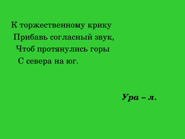 Звук чтоб. К торжественному крику прибавь согласный звук.