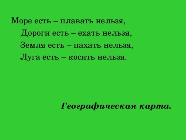 Загадка земля есть. Моря есть плавать нельзя дороги есть ехать нельзя земля есть. Моря есть плавать нельзя. Загадка дороги есть ехать нельзя. Загадка моря есть плавать нельзя.