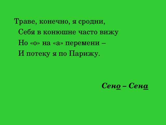 Сродни. Траве конечно я сродни себя в конюшне часто вижу.