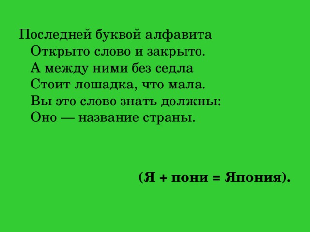 Открой слово какие слова открыты