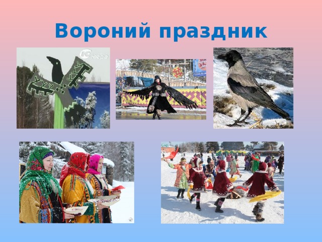 Рисунки вороний день