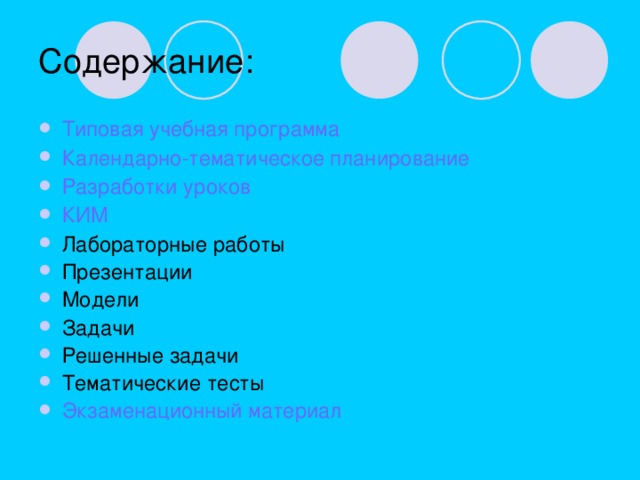 Типовая учебная программа Календарно-тематическое планирование Разработки уроков КИМ Лабораторные работы Презентации Модели Задачи Решенные задачи Тематические тесты Экзаменационный материал 