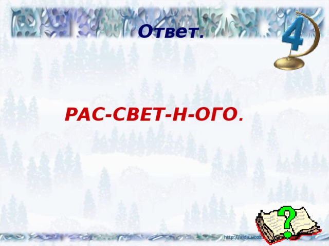  Ответ .  РАС-СВЕТ-Н-ОГО . 