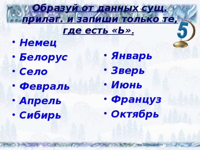 Образуй от данных сущ. прилаг. и запиши только те, где есть «Ь» .  Немец Белорус Село Февраль Апрель Сибирь Январь Зверь Июнь Француз Октябрь  