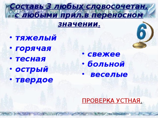 Составь 3 любых словосочетан.  с любыми прил.в переносном значении . тяжелый горячая тесная острый твердое  свежее больной  веселые ПРОВЕРКА УСТНАЯ . 