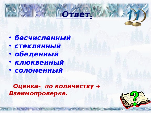  Ответ .  бесчисленный стеклянный обеденный клюквенный соломенный   Оценка- по количеству + Взаимопроверка. 