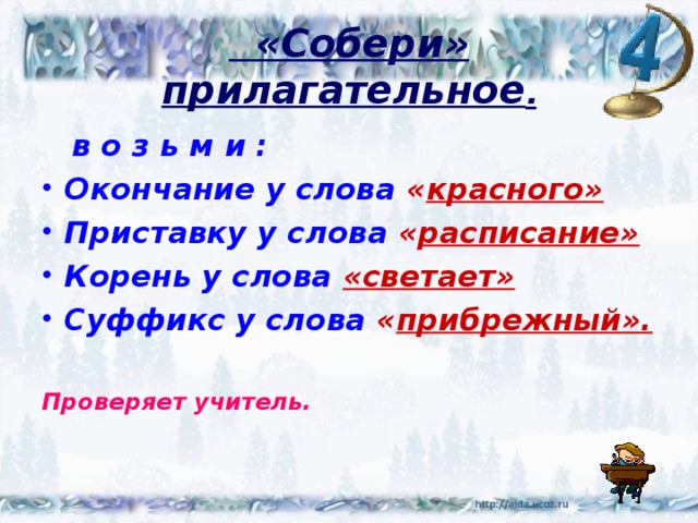  «Собери» прилагательное .   в о з ь м и : Окончание у слова « красного» Приставку у слова « расписание» Корень у слова «светает» Суффикс у слова « прибрежный».  Проверяет учитель. 