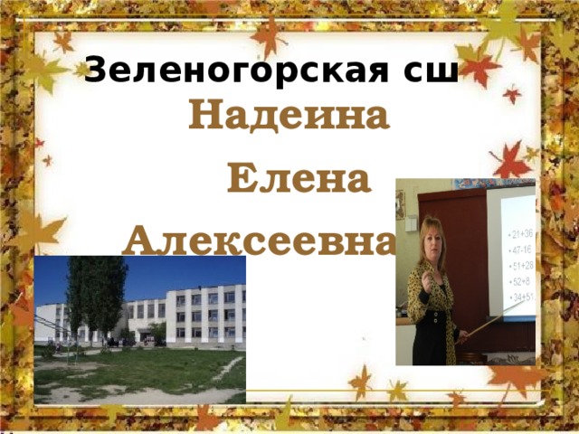   Надеина  Елена  Алексеевна Зеленогорская сш 