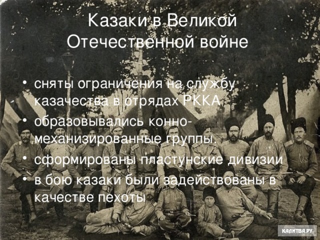  Казаки в Великой Отечественной войне сняты ограничения на службу казачества в отрядах РККА образовывались конно-механизированные группы. сформированы пластунские дивизии в бою казаки были задействованы в качестве пехоты 