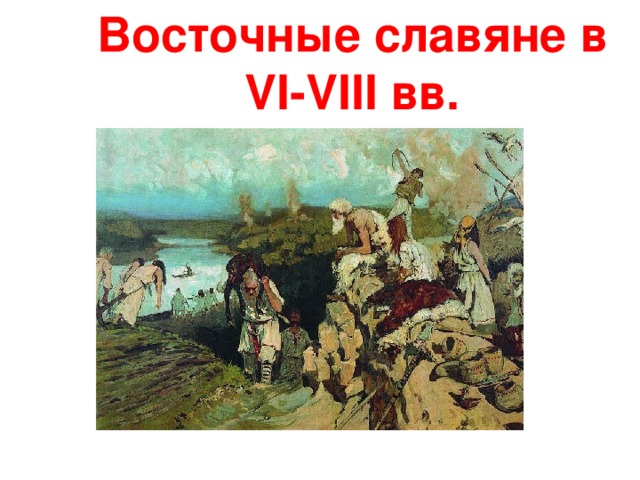 Восточные славяне в VI-VIII вв. 