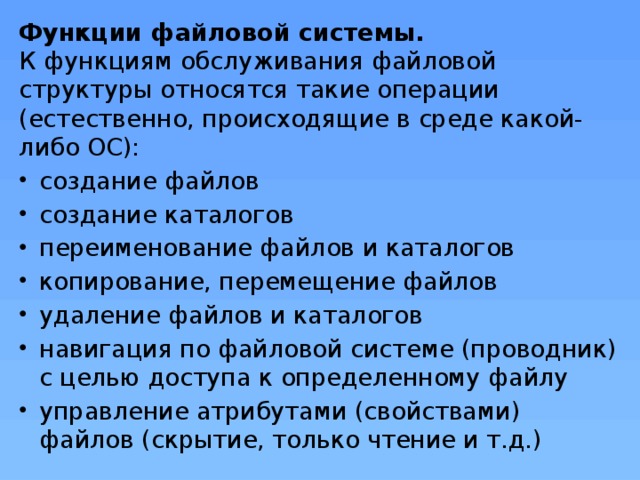 Файловая система. Файловая система функции файловой системы. Файловые системы диаграмма. Перечислите основные функции файловой системы. Функцией файловой системы ос.