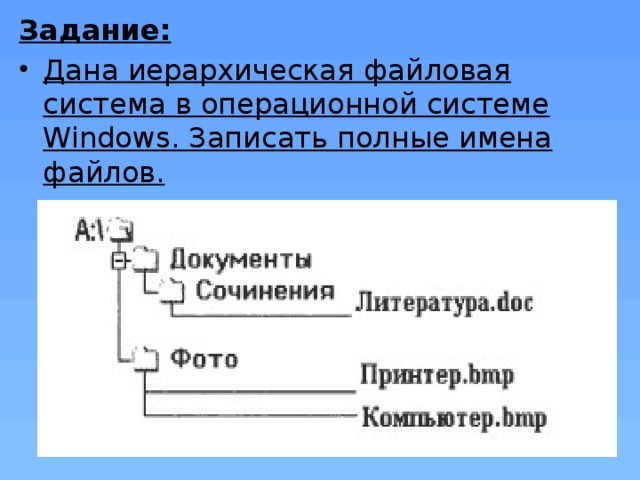 Запишите систему. Иерархическая система папок в операционной системе Windows. Имена файлов в операционной системе Windows. Иерархическая файловая система запишите полные имена файлов. Имя файла в файловой системе Windows ….