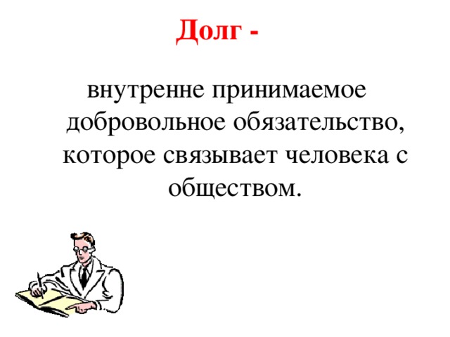 Долг это. Долг это определение. Долг это определение Обществознание. Что такое долг кратко. Долг это в обществознании кратко.