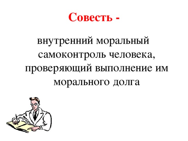 Совесть - внутренний моральный самоконтроль человека, проверяющий выполнение им морального долга 