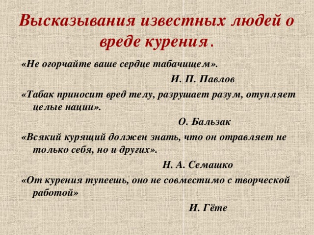 Для высказывания не х 10. Писатели о вреде курения. Высказывания о вреде курения. Высказывания великих людей о вреде курения. Цитаты о вреде курения.